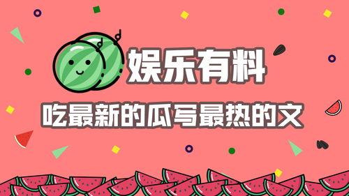娱乐吃瓜爆料素材图文章,揭秘明星幕后故事